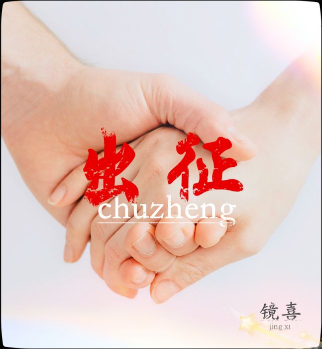出征(出征(鏡喜演唱歌曲)) 出征(出征(鏡喜演唱歌曲))