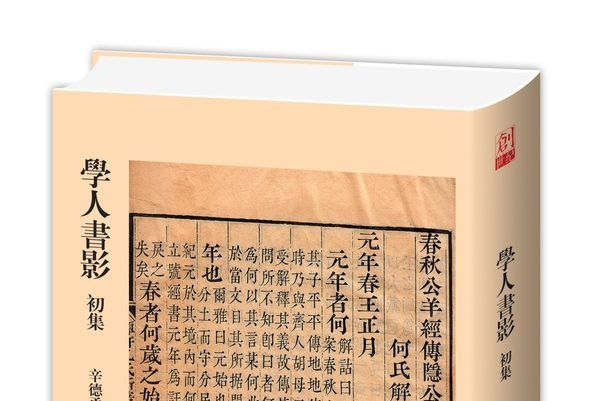 學人書影初集 學人書影初集