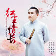 紅塵情長(江都子演唱歌曲) 紅塵情長(江都子演唱歌曲)