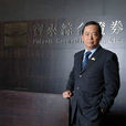 白文正 白文正