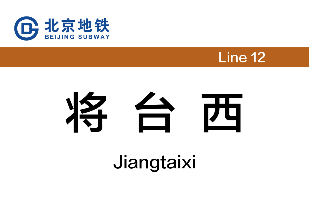 將台西站 將台西站