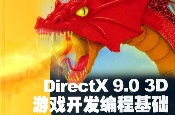 DirectX9.03D遊戲開發變成基礎