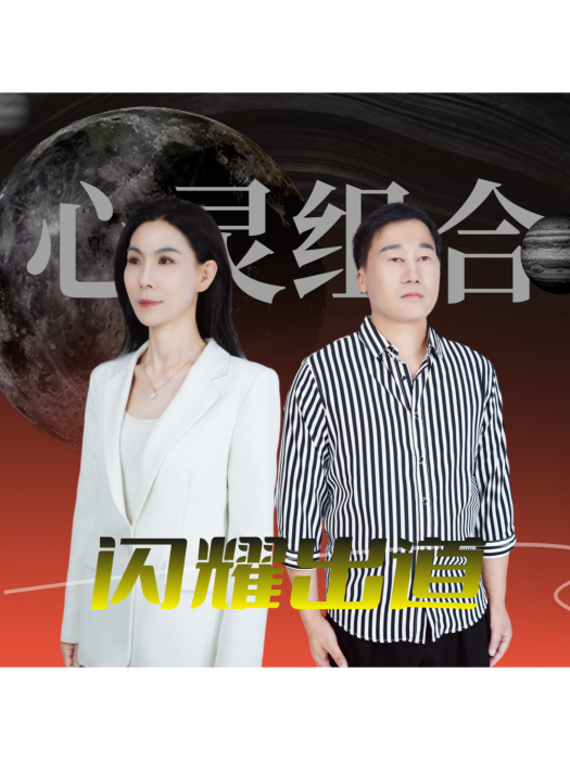 閃耀出道(心靈組合、胡彥春、莊傑瓊演唱的專輯) 閃耀出道(心靈組合、胡彥春、莊傑瓊演唱的專輯)