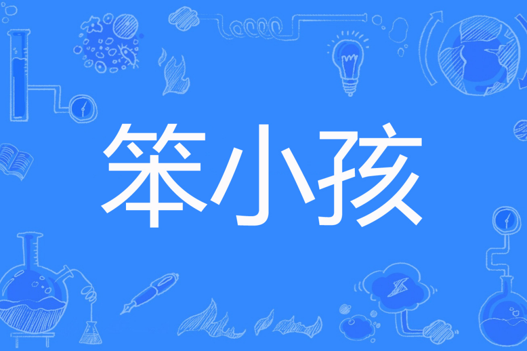 笨小孩(笨小黑著網路小說) 笨小孩(笨小黑著網路小說)