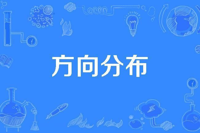 方向分布 方向分布