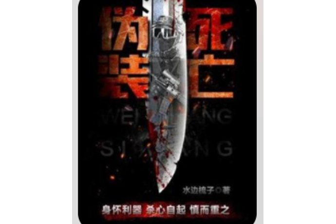 偽裝死亡 偽裝死亡