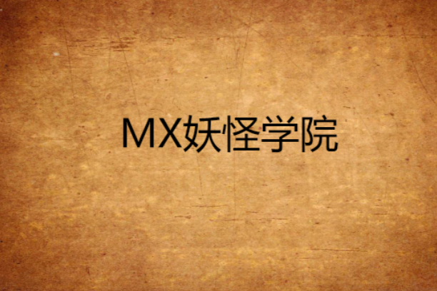 MX妖怪學院 MX妖怪學院