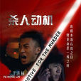 殺人動機(2015年微電影) 殺人動機(2015年微電影)