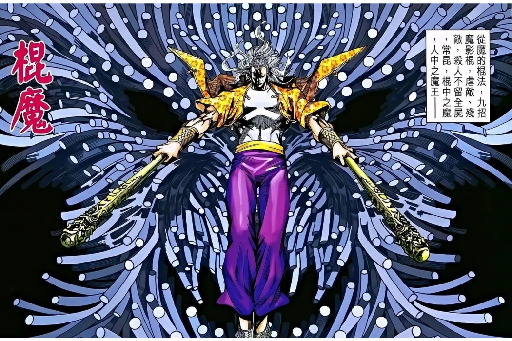 棍魔(漫畫《新著龍虎門》中的角色) 棍魔(漫畫《新著龍虎門》中的角色)