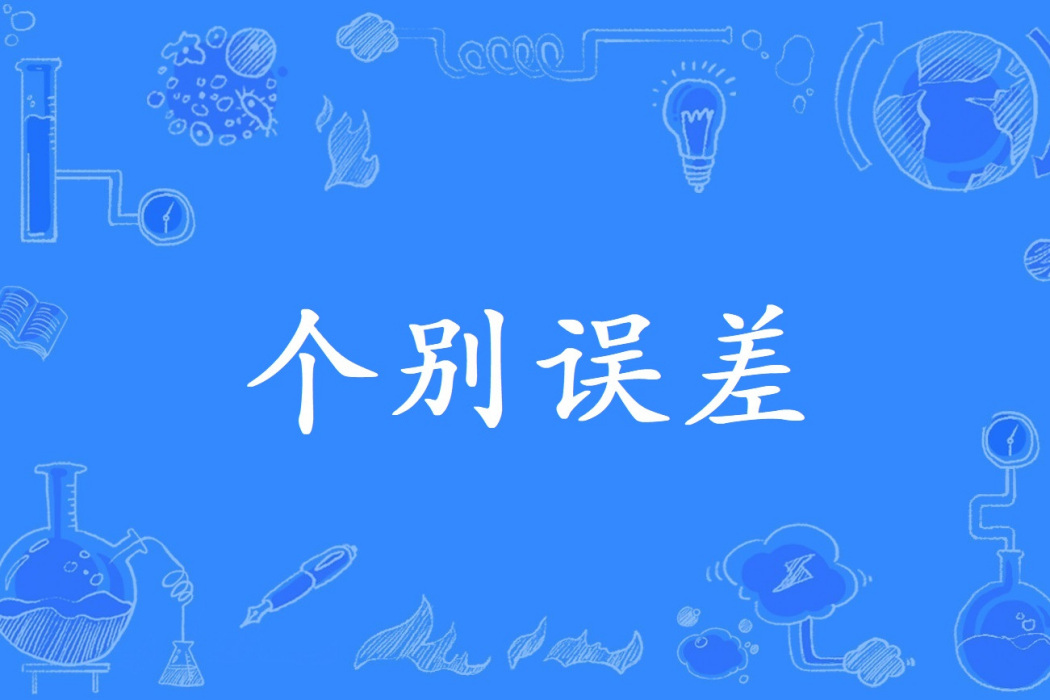 個別誤差 個別誤差