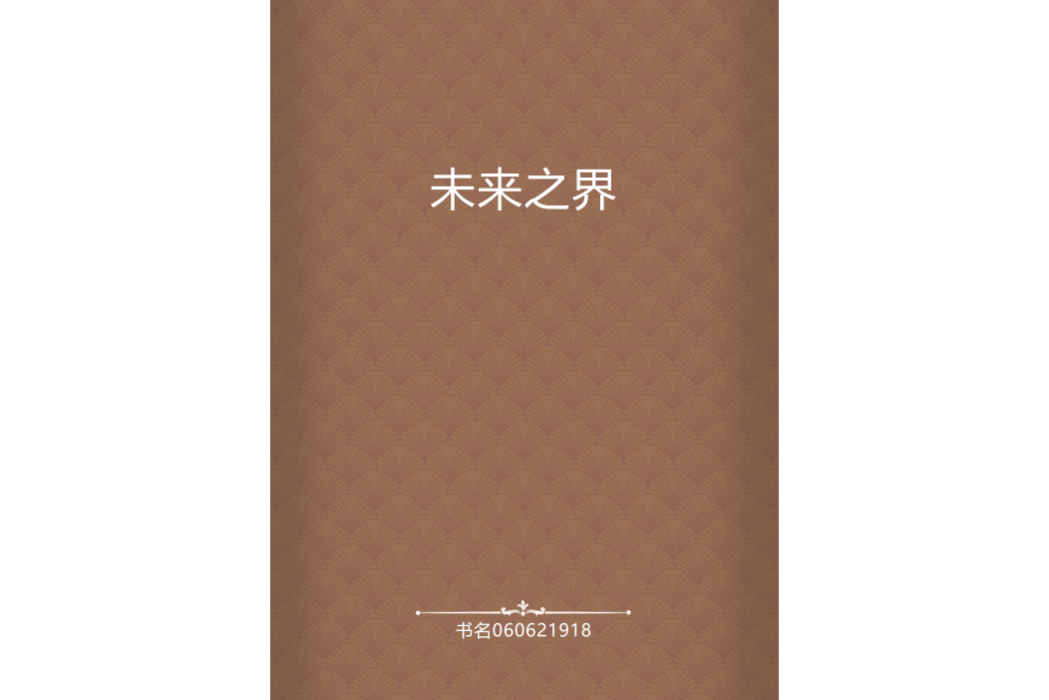 未來之界 未來之界