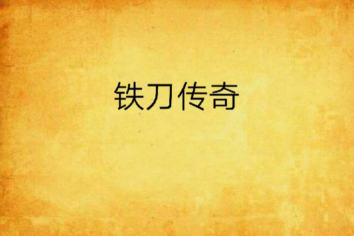 鐵刀傳奇