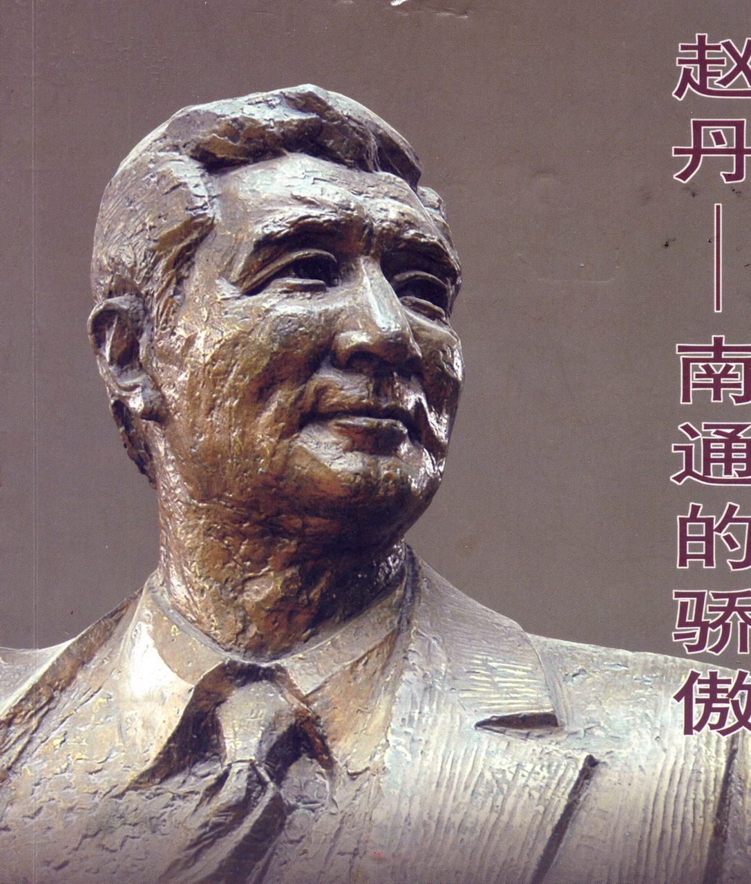 《趙丹銅像》落成於江蘇南通實驗中學丹亭內