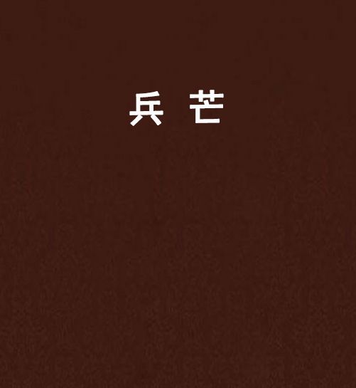 兵芒