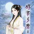 好事多磨4 好事多磨4