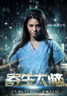 寄生大腦 寄生大腦