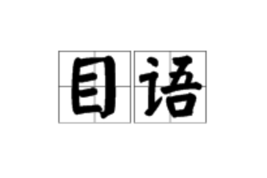 目語 目語