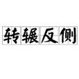 轉輾反側 轉輾反側