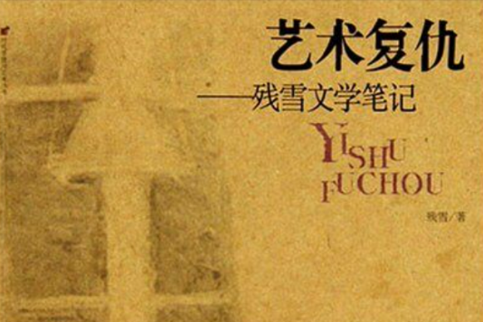 藝術復仇 藝術復仇