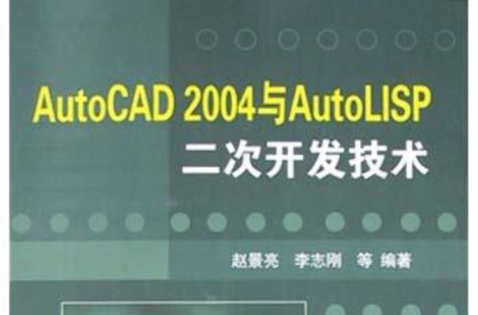 AutoCAD 2004與AutoLISP二次開發技術