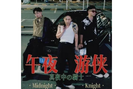 午夜遊俠(2024年ATYANG,Oeight ,7Z演唱的歌曲)