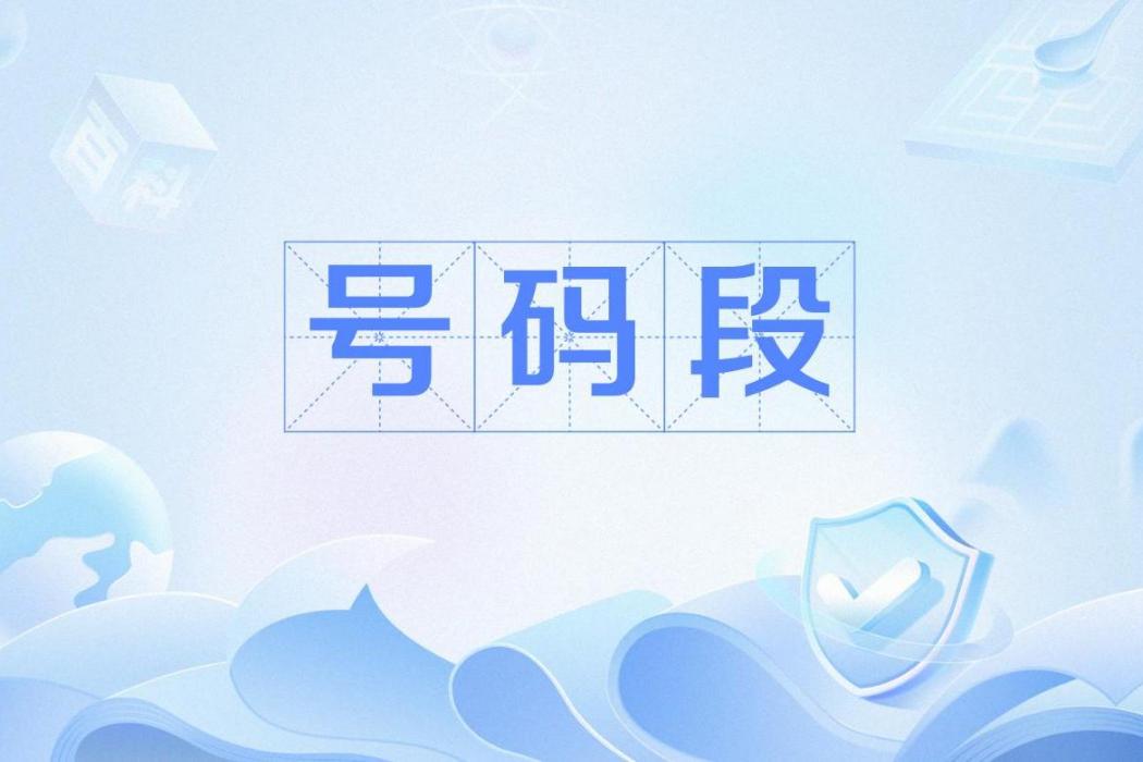 號碼段 號碼段