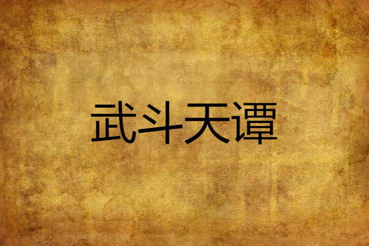 武鬥天譚 武鬥天譚