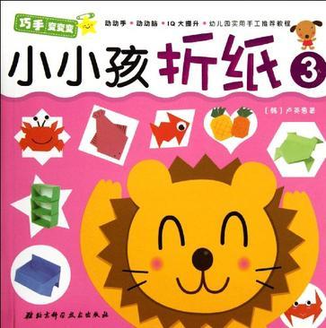 小小孩摺紙3 小小孩摺紙3
