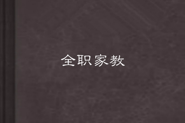 全職家教(連載在起點中文網的小說) 全職家教(連載在起點中文網的小說)