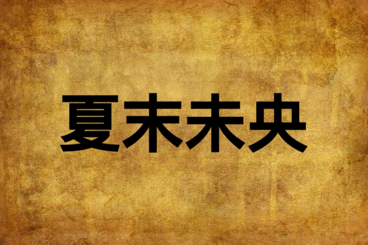 夏末未央(漆莫默創作小說) 夏末未央(漆莫默創作小說)