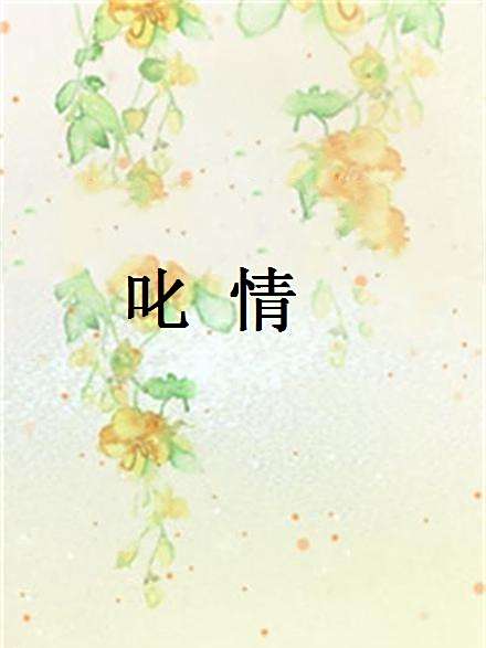 叱情