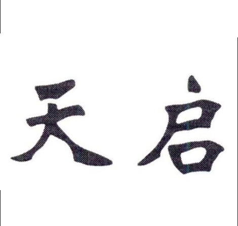 天啟(天啟商標) 天啟(天啟商標)