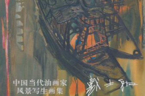 戴士和-中國當代油畫家風景寫生畫集