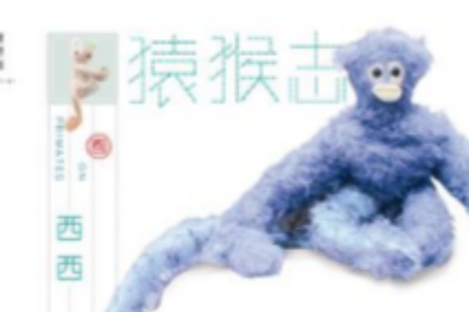 猿猴志 猿猴志