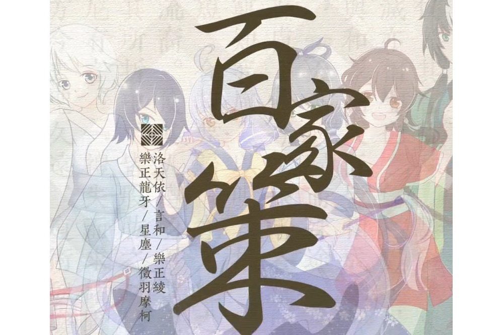 百家策 百家策
