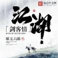 江湖劍客情 江湖劍客情