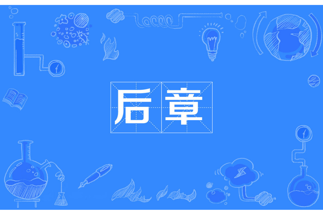 後章 後章
