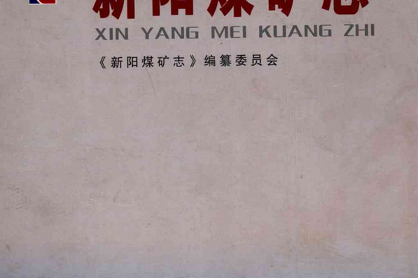 新陽煤礦志 新陽煤礦志