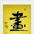 畫心(基本含義) 畫心(基本含義)