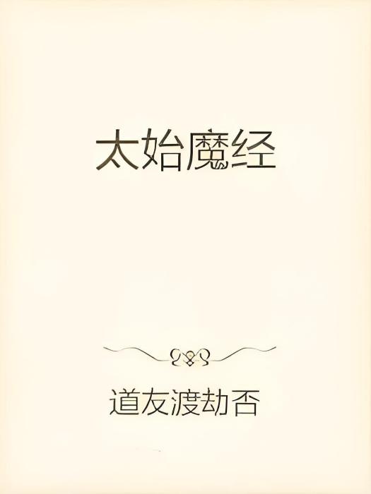 太始魔經 太始魔經