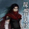 混元開天經 混元開天經