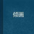 傾畫 傾畫