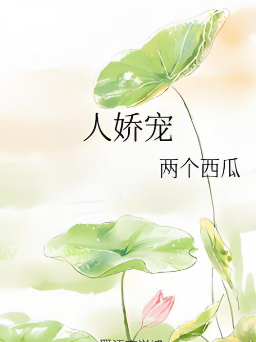 人嬌寵 人嬌寵