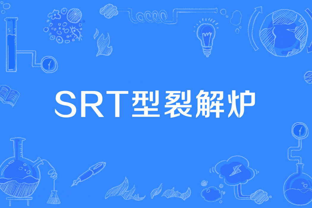 SRT型裂解爐 SRT型裂解爐