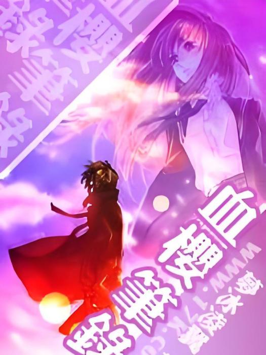 血櫻筆錄 血櫻筆錄