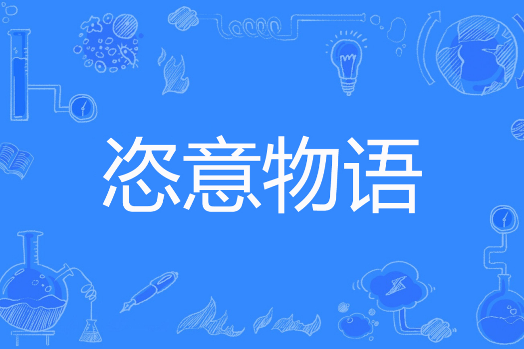 恣意物語 恣意物語