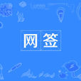 網簽