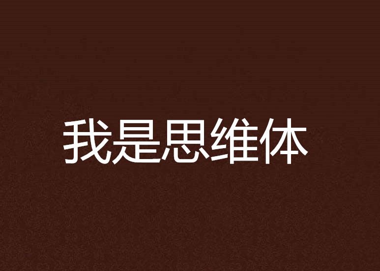 我是思維體 我是思維體