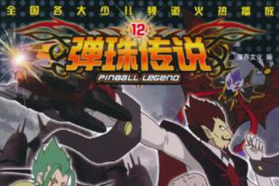 彈珠傳說12 彈珠傳說12