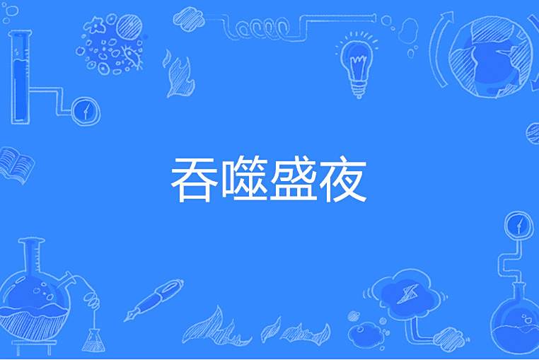 吞噬盛夜 吞噬盛夜